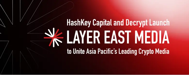 HashKey CapitalとDecryptが提携し、アジア太平洋地域のWeb3メディア連合Layer East Mediaを立ち上げました。