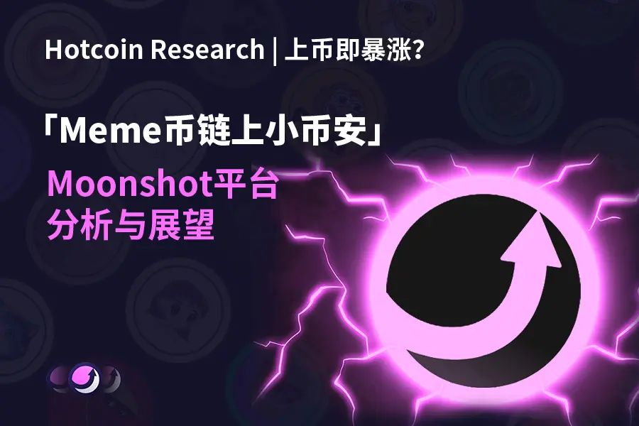 Hotcoin Research | 上币即暴涨？「Meme币链上小币安」Moonshot平台分析与展望
