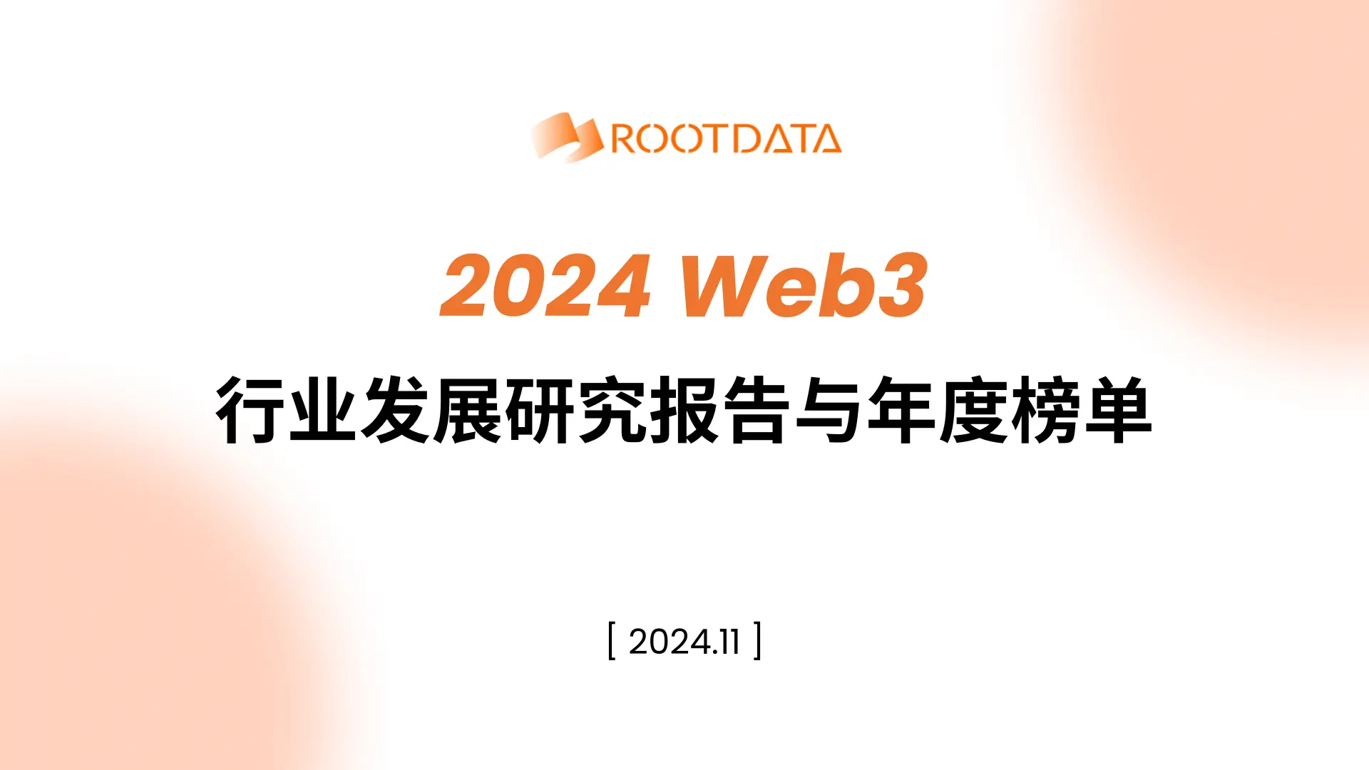 RootData：2024年Web3業界発展研究報告と年度ランキング