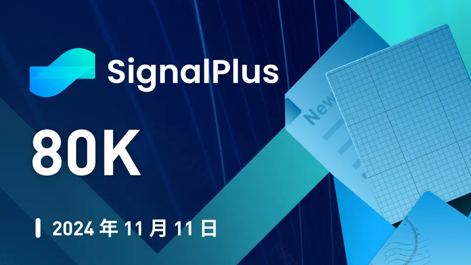 SignalPlusマクロ分析特別版：80K