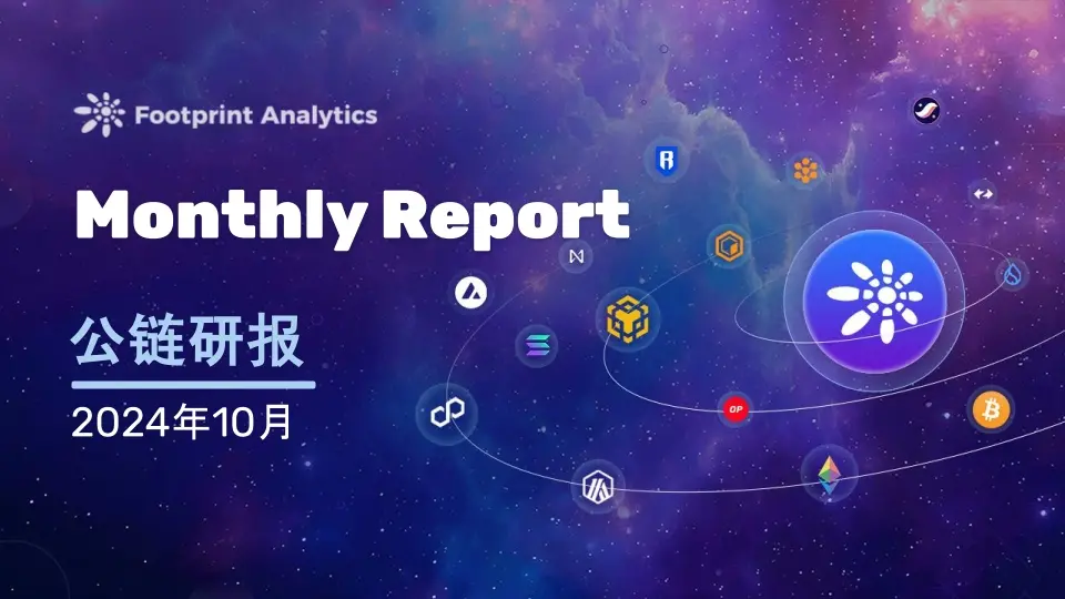 October 2024 Public Chain Industry Research Report: Bitcoin Leads the Market, Layer 2 Competition Intensifies