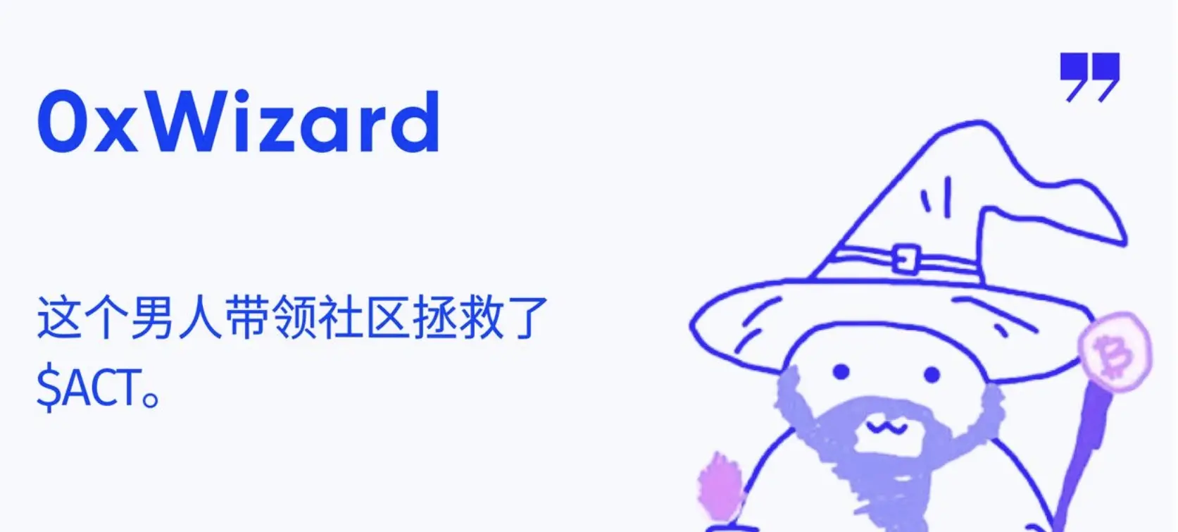 对话 0xWizard：这个男人带领社区拯救了 ACT