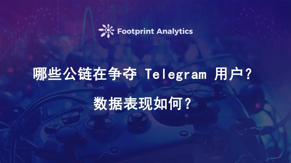 Besides TON, which public chains are competing for Telegram users? How is the data performing?