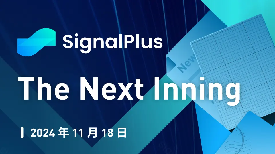 SignalPlus Macro Analysis Special Edition: The Next Inning