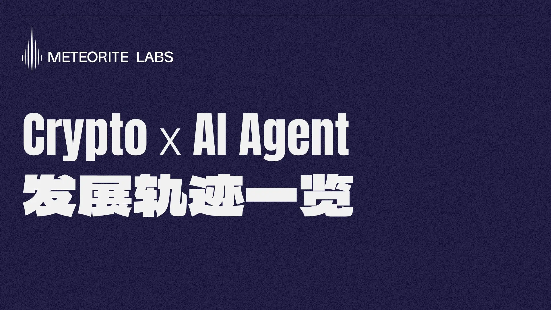 OpenAI 推动 AI Agent 狂热，一文梳理 Crypto AI Agent 发展轨迹