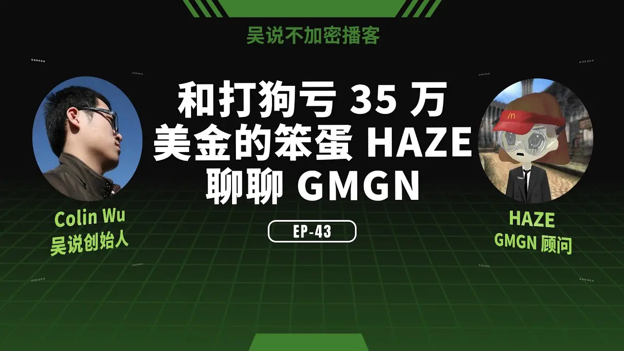 對話 GMGN HAZE：如何從虧損 35 萬美金的“打狗人”到 Memecoin 交易樂園的顧問？