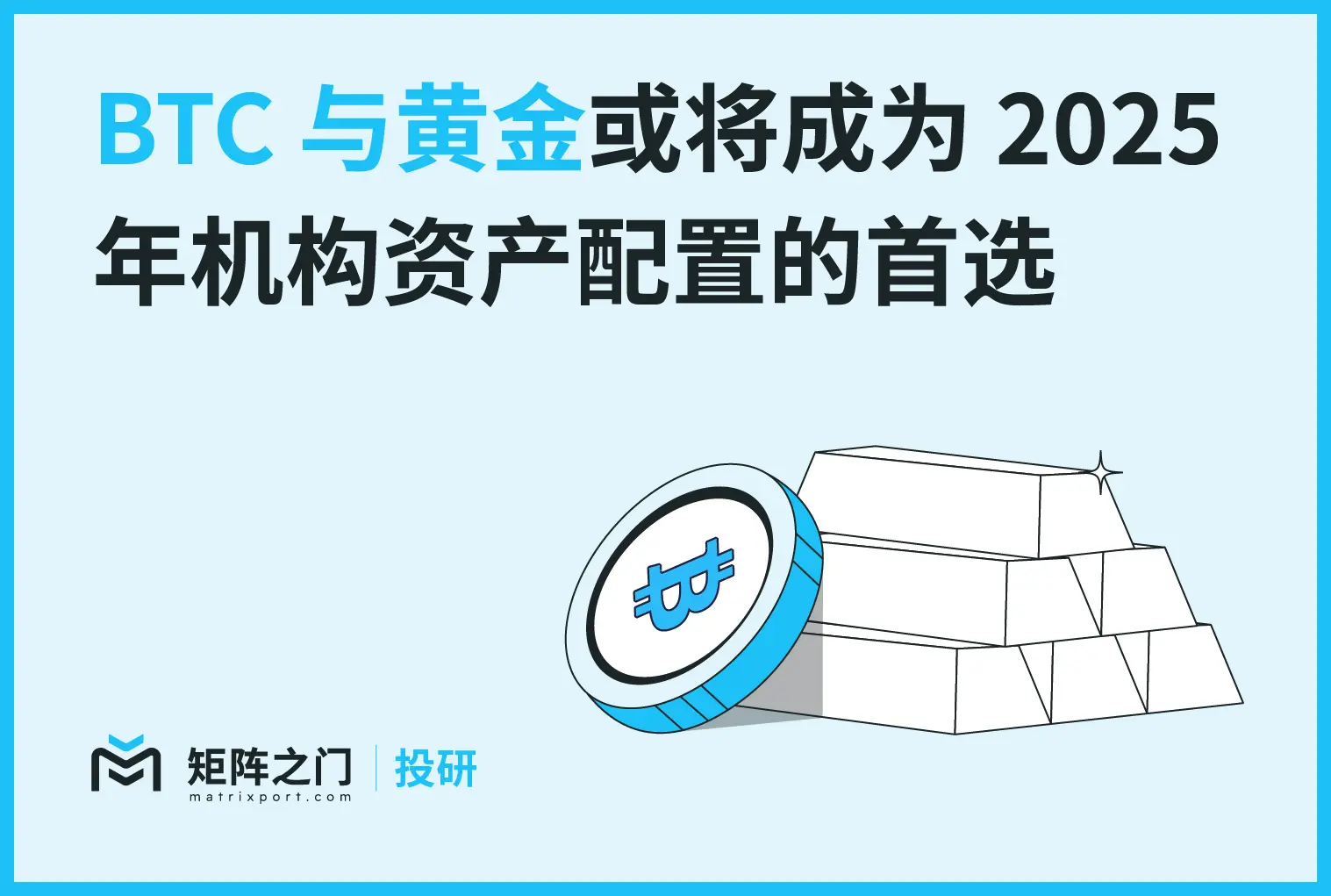 Matrixport 投研：BTC 与黄金或将成为 2025 年机构资产配置的首选