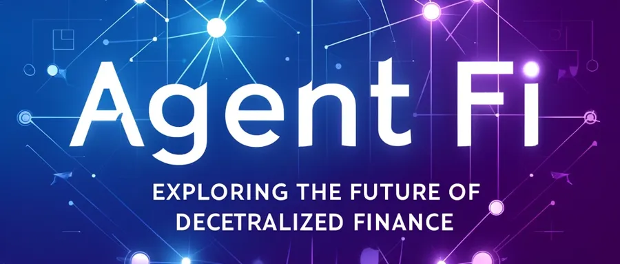 从传统 DeFi 到 AgentFi：探索去中心化金融的未来