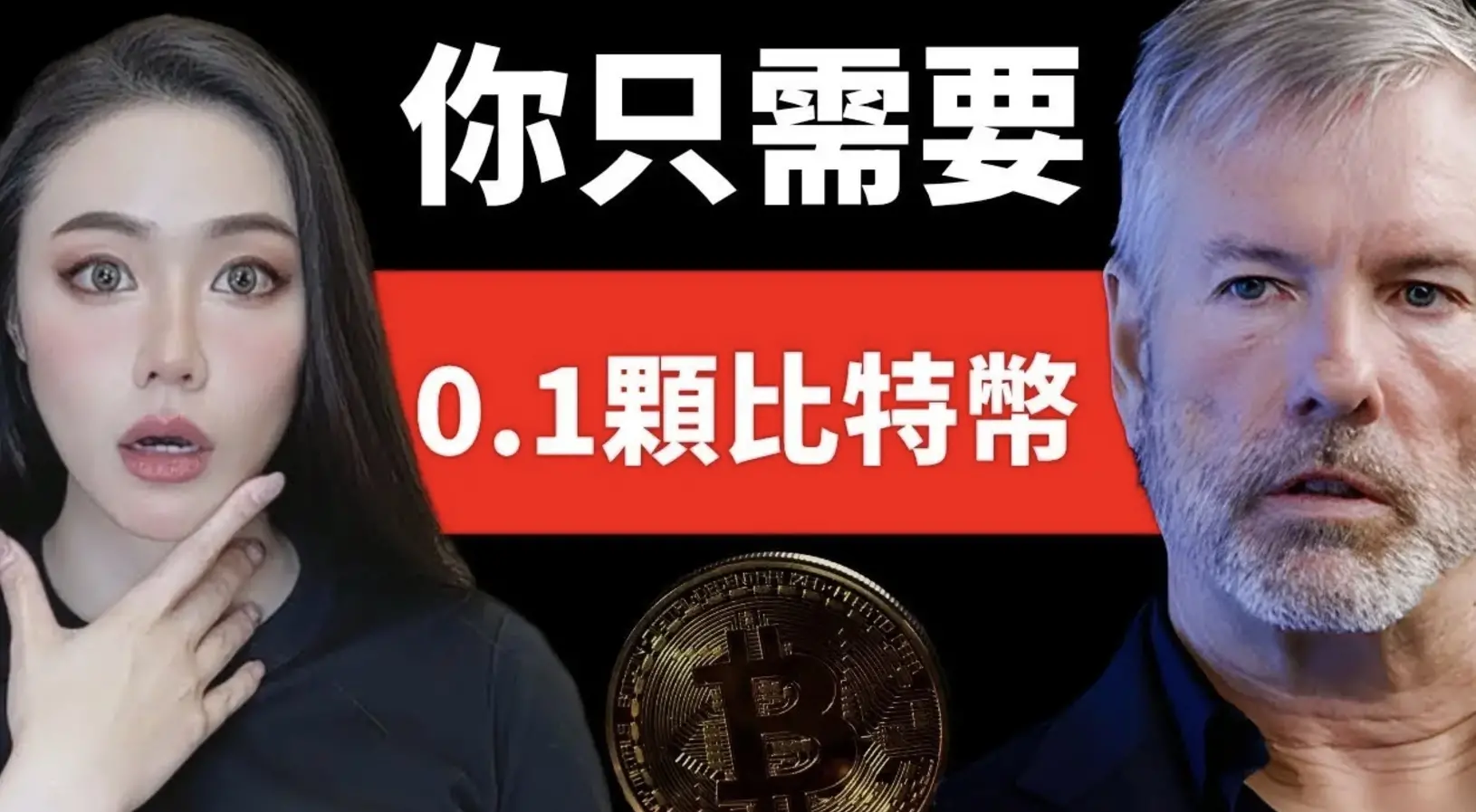 对话 MicroStrategy 创始人：比特币将重塑全球财富格局，是经济不稳定人群的出路