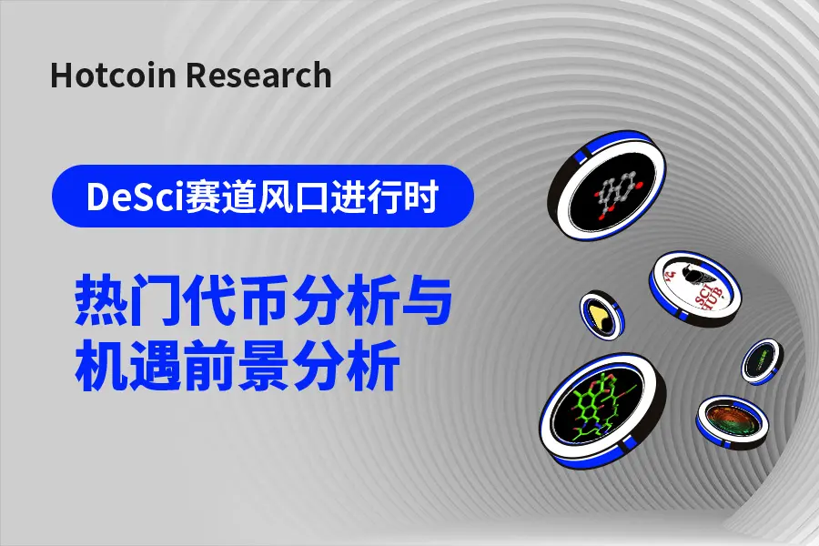 DeSci赛道风口进行时：热门代币分析与机遇前景分析