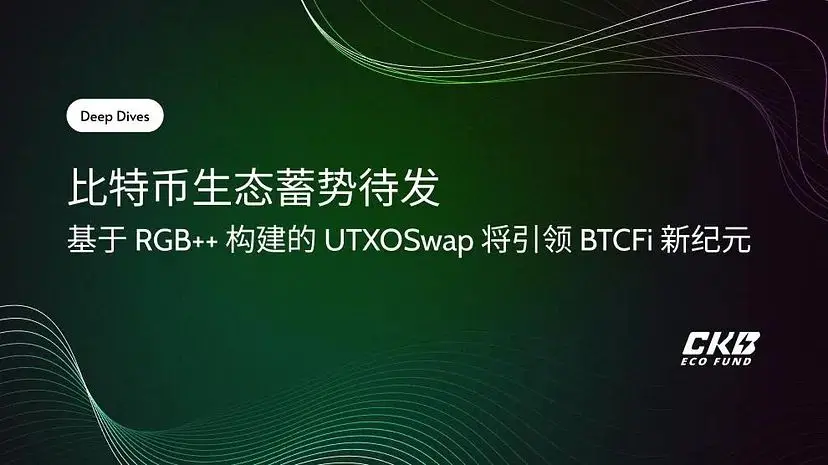 The Bitcoin ecosystem is poised for growth, and UTXOSwap built on RGB++ will lead the new era of BTCFi