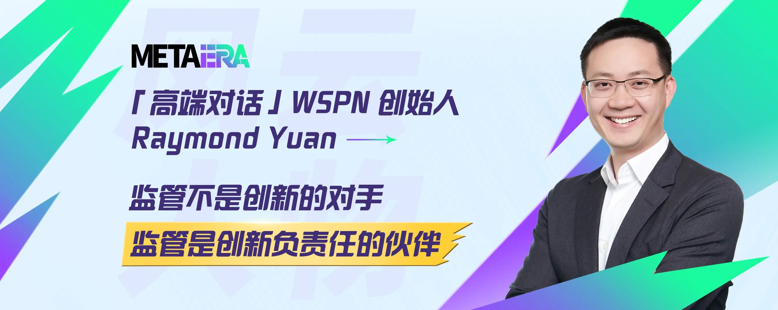 「高端對話」WSPN 創始人 Raymond Yuan：監管不是創新的對手，監管是創新負責任的夥伴