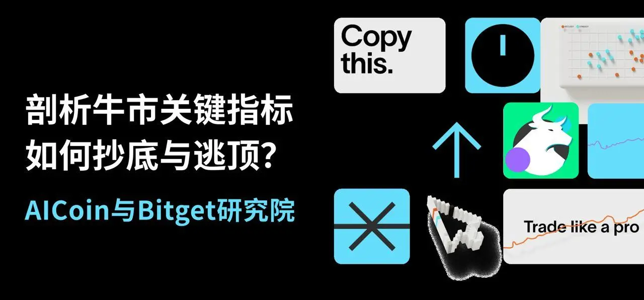 牛市 탐지 01｜AICoin과 Bitget 연구소: 상승장 주요 지표 분석, 바닥 매수 및 정점 회피 방법