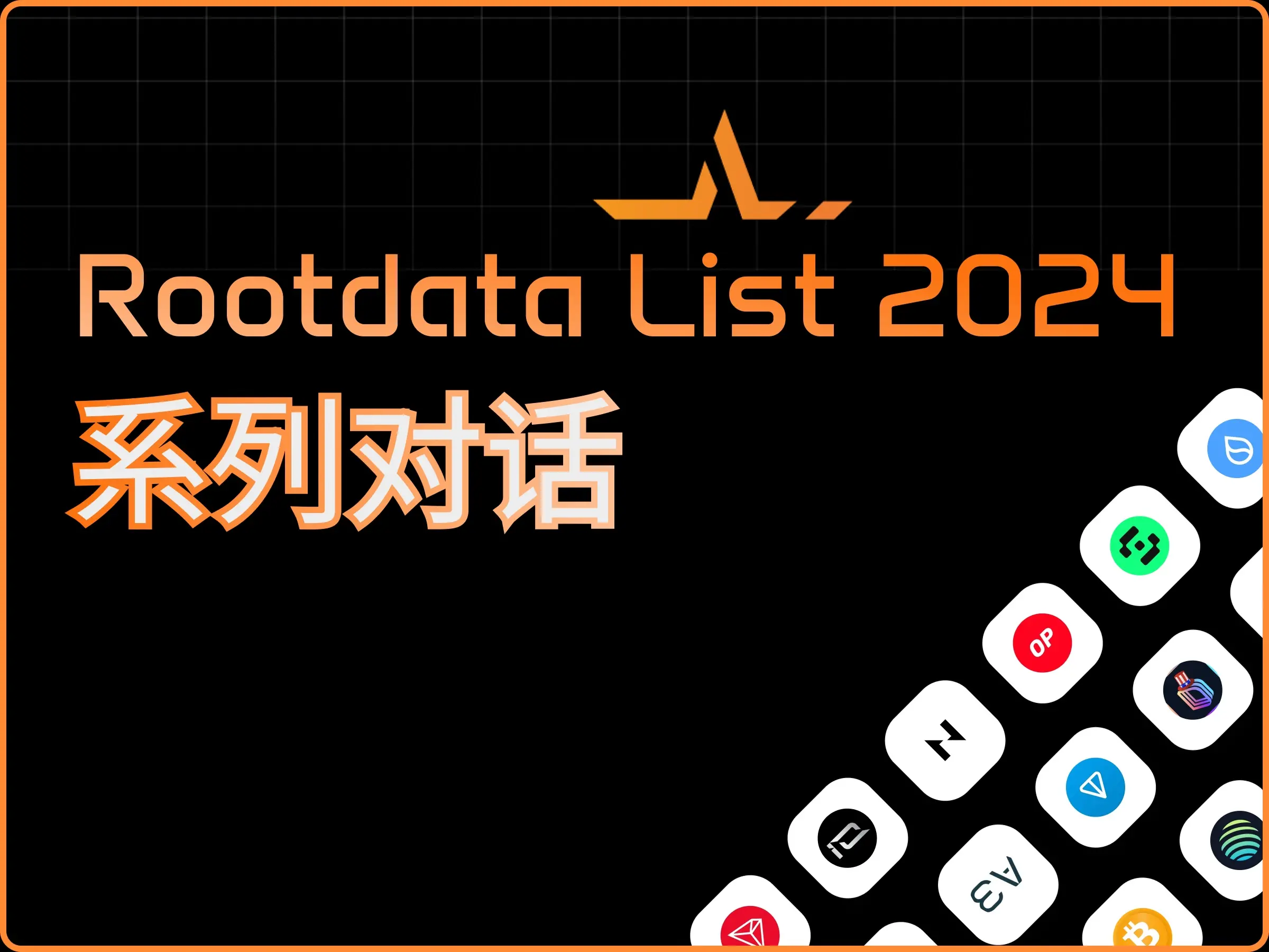 対話 RootData リスト 上場機関｜ABCDE 聯創 BMAN：2025 年に AI に重投資