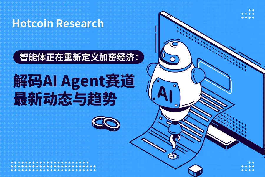 Hotcoin Research | Intelligent agents are redefining the crypto economy: Decoding the latest developments and trends in the AI Agent track