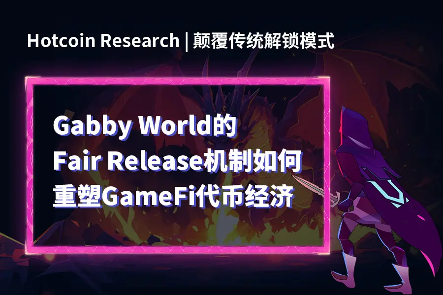 전통적인 잠금 해제 방식을 전복하다: Gabby World의 Fair Release 메커니즘이 GameFi 토큰 경제를 어떻게 재구성하는가