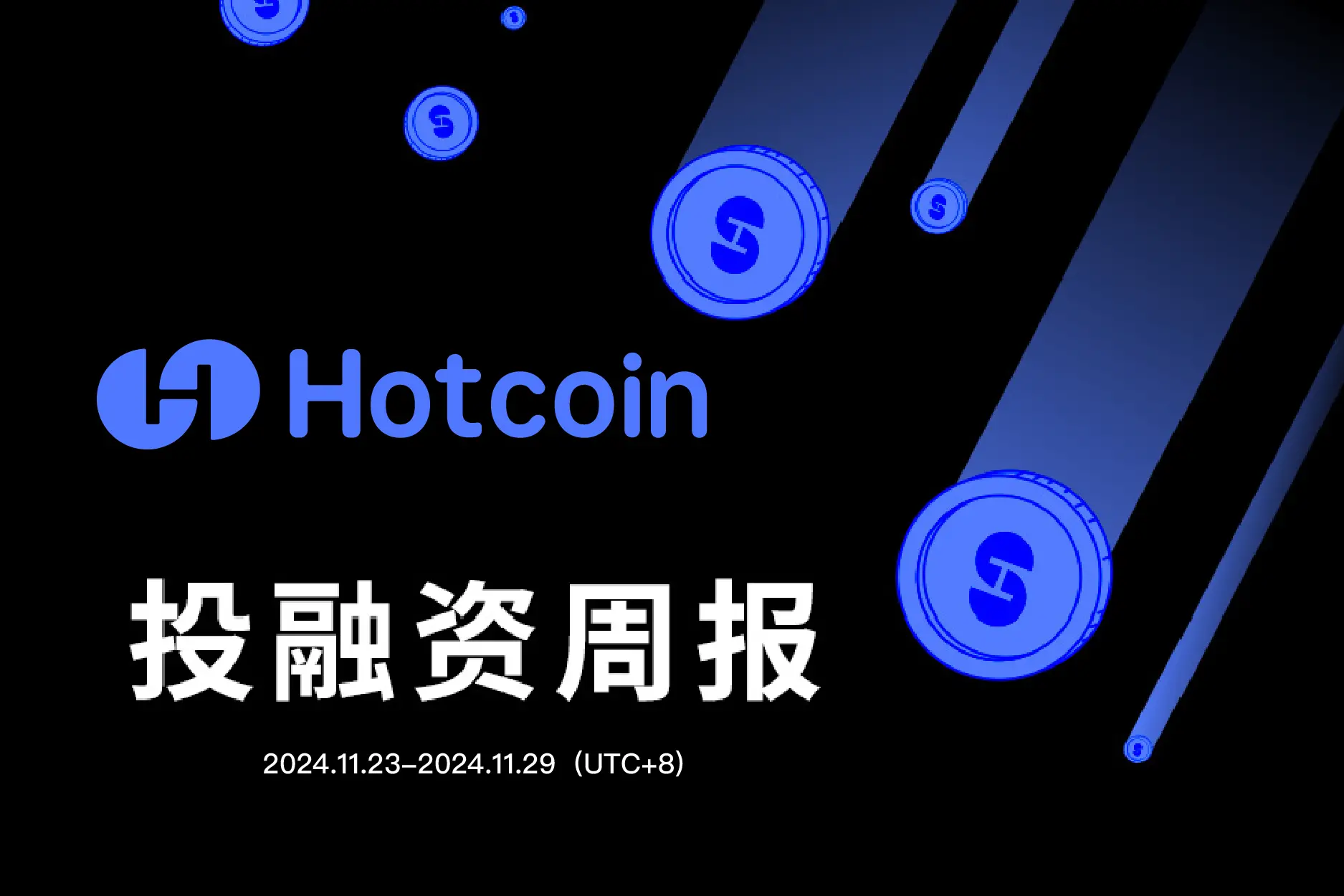 Hotcoin 投資ファイナンス週報（11.23-11.29）｜公開投資ファイナンス事件25件、資金調達データが増加しました