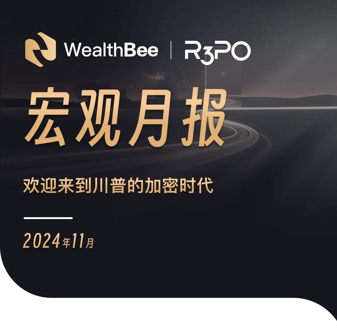 WealthBee 매크로 월간 보고서: 트럼프의 암호화 시대에 오신 것을 환영합니다