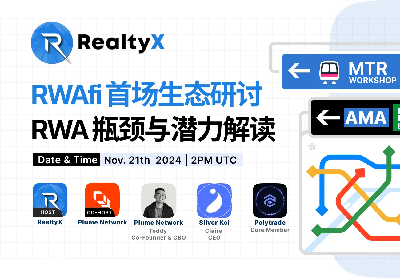 RWAfi 首场生态研讨：RWA 瓶颈与潜力解读