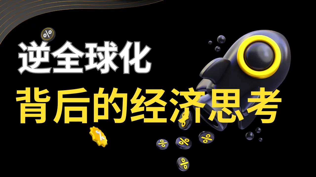 霧を越えて：逆グローバリゼーションの波の中での経済的考察