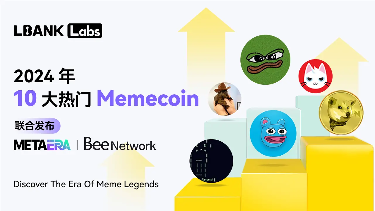 LBank Labs：2024年10大热门Meme币