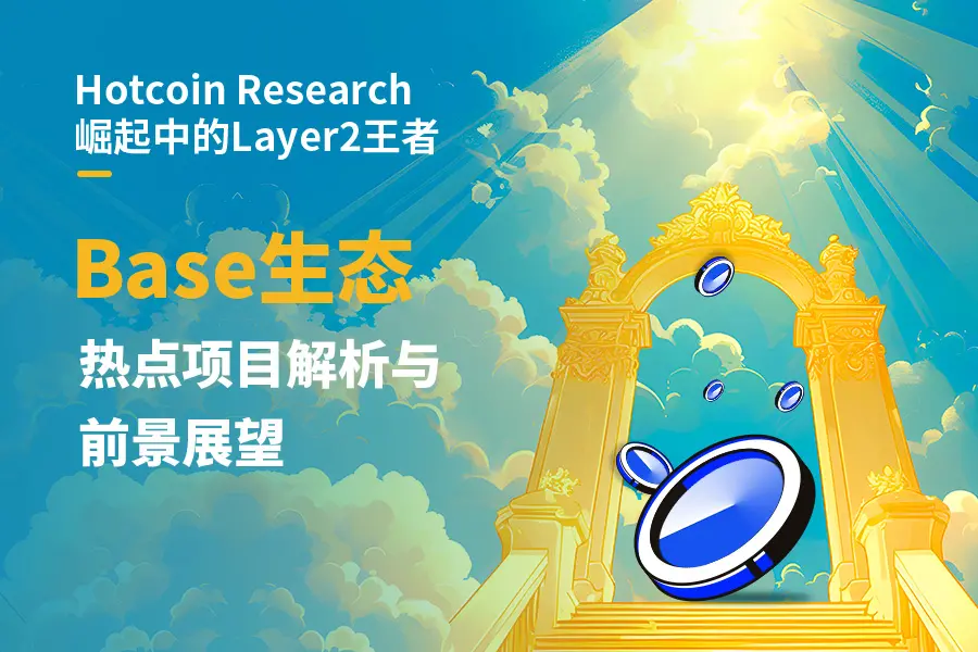 Hotcoin Research | 勃興するLayer2の王者：Baseエコシステムのホットプロジェクト解析と展望