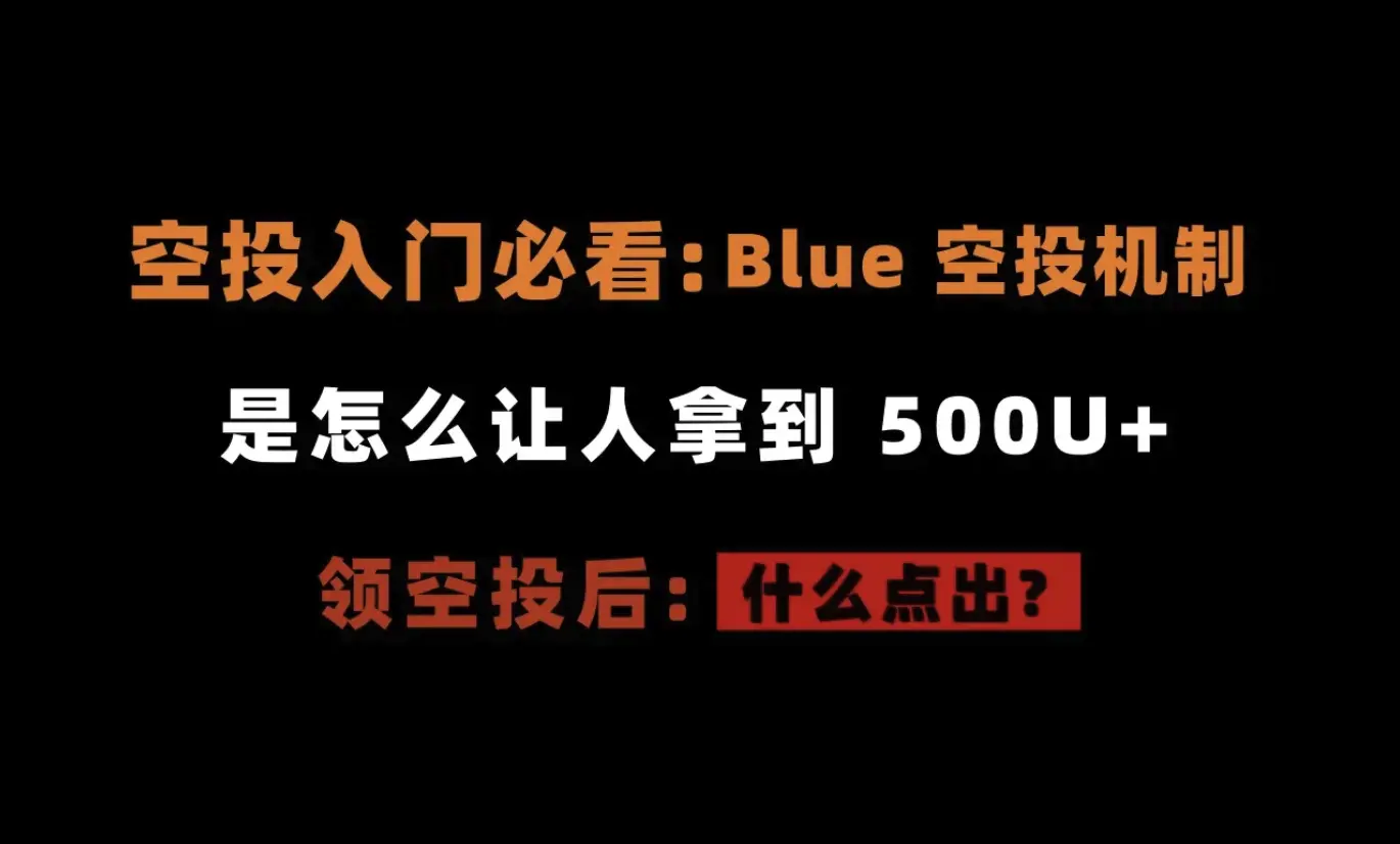 초보자를 위한 에어드랍 필독 — Blue가 모든 사람에게 500U+ 최저 보장을 제공하는 방법 (교과서 수준의 에어드랍 배분) -- 12월 10일 TGE 예정