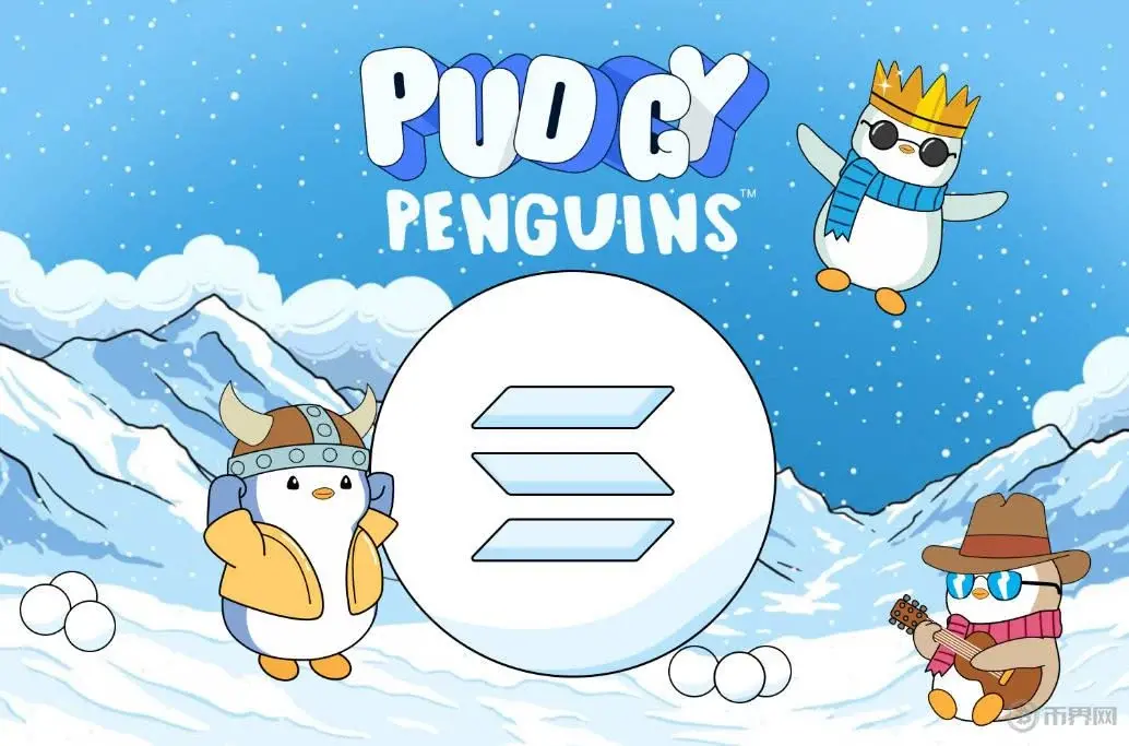 Pudgy Penguins 迁移 Solana，为什么越来越多项目选择离开以太坊？