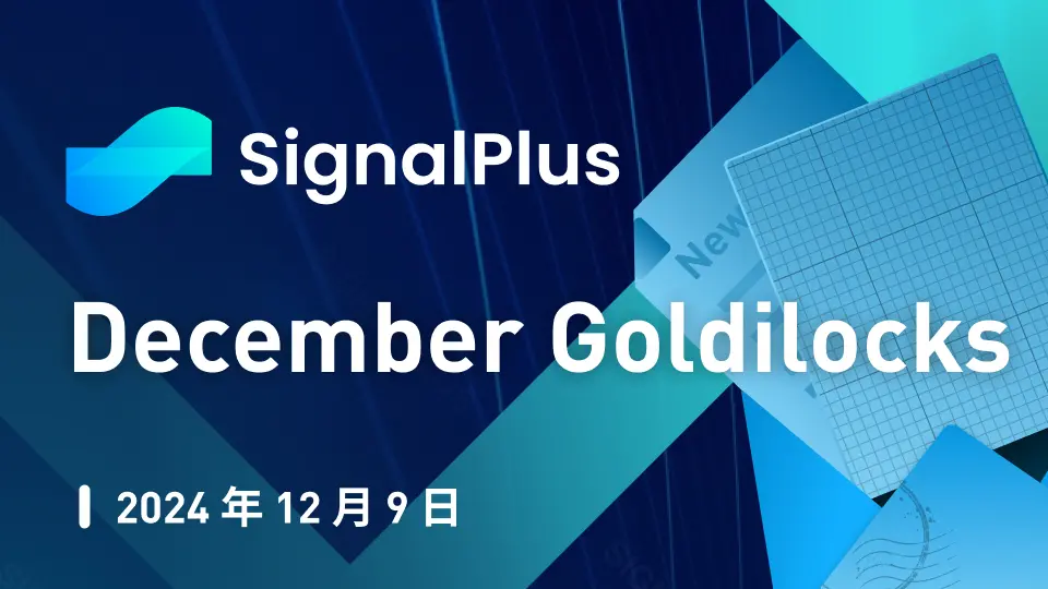 SignalPlusマクロ分析特別版：December Goldilocks