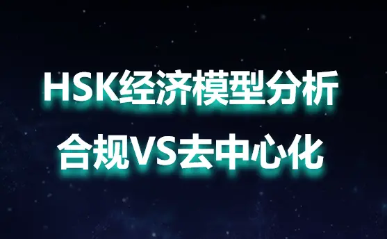 コンプライアンスVS分散型：Hashkeyグループの通貨HSK経済モデルの深層分析