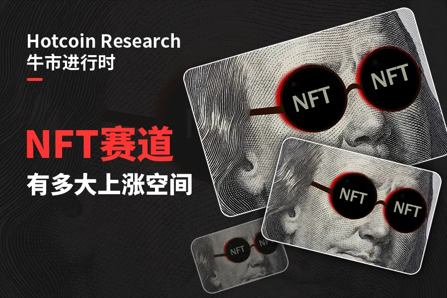 Hotcoin Research | 牛市の最中、NFT市場にはどれほどの上昇余地があるか