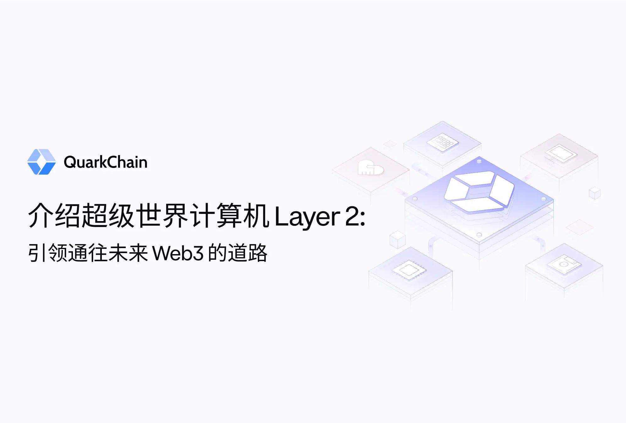 超级世界计算机项目介绍：引领通往未来 Web3 的道路