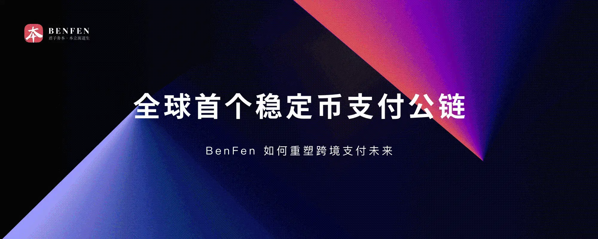 全球首個穩定幣支付公鏈：BenFen 如何重塑跨境支付未來