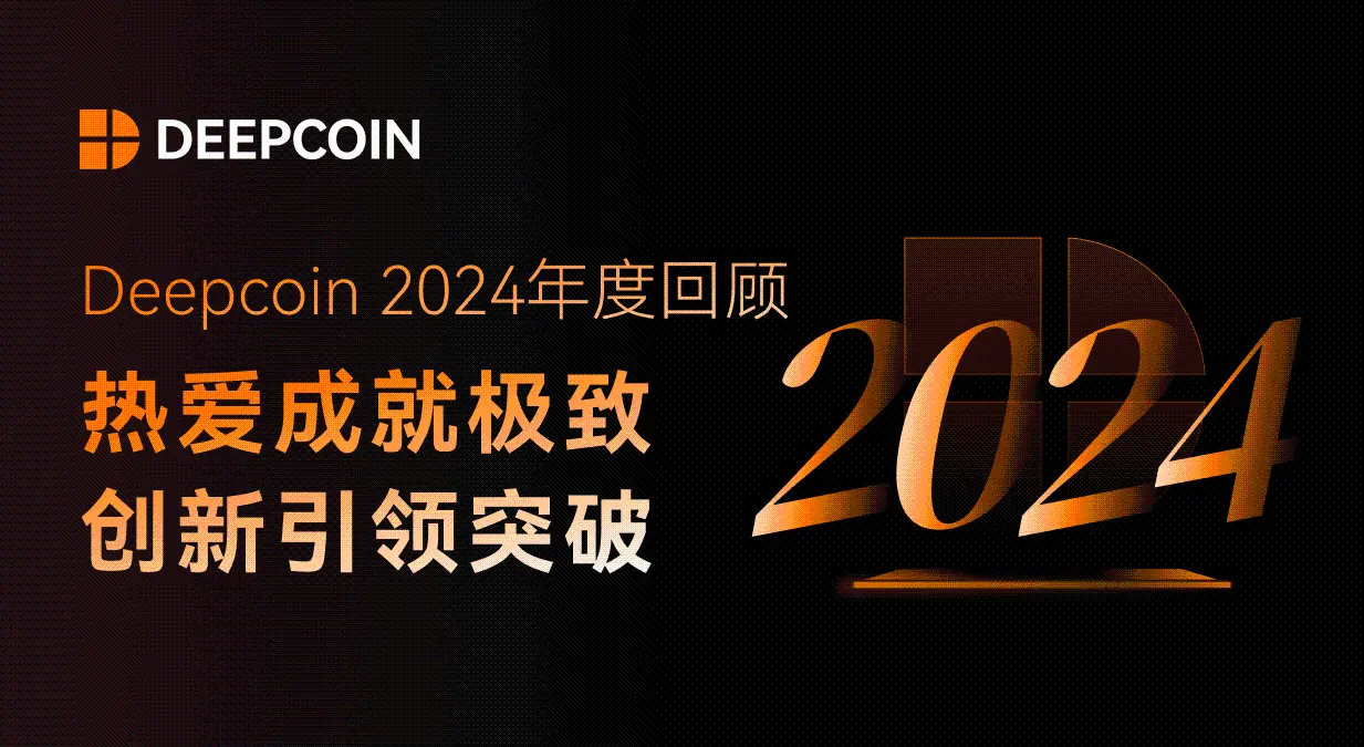 Deepcoin 2024 年度回顧：愛が極致を成し、革新が突破を導く