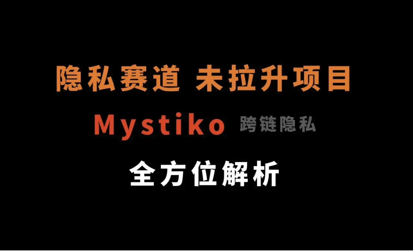 Before the outbreak of the counterfeit season, a comprehensive analysis of the privacy track's unlaunched projects — Mystiko