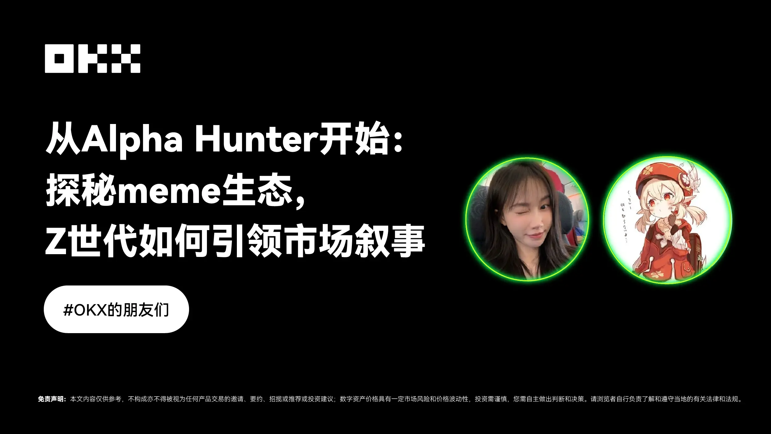 对话 Yuyue，从 Alpha Hunter 开始：探秘 meme 生态，Z世代如何引领市场叙事