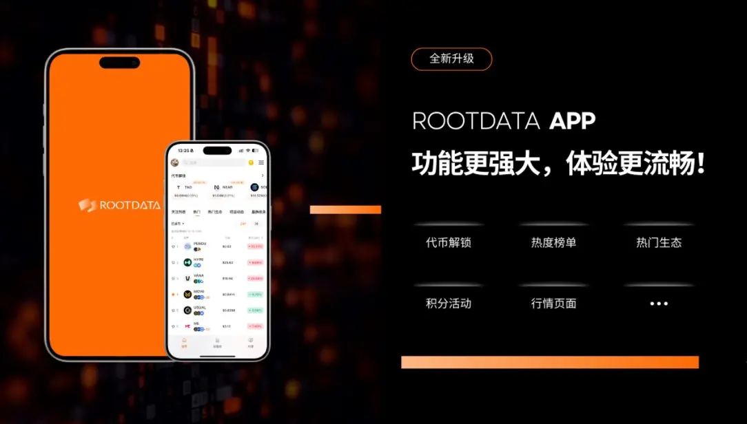 RootData APP 新增“代幣解鎖”等功能，持續提升用戶交易決策質量