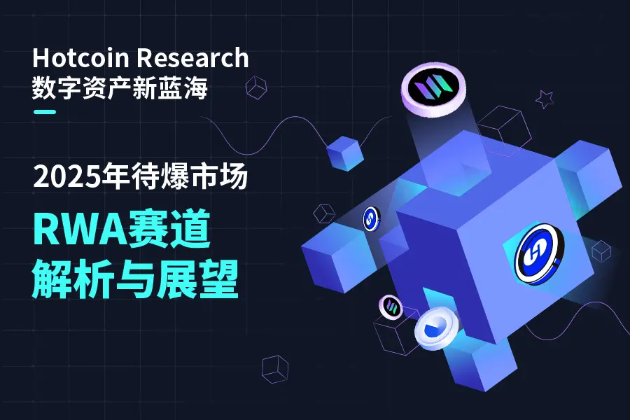 Hotcoin Research |数字资产新蓝海：2025年待爆市场RWA赛道解析与展望