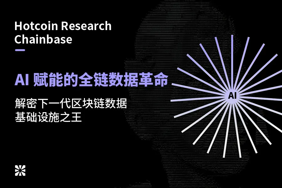 Hotcoin Research | Chainbase: AI 赋能的全链数据革命，解密下一代区块链数据基础设施之王