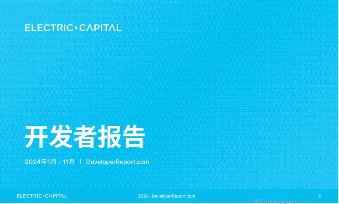 Electric Capital 开发者报告：亚洲崛起，一文读懂 2024 区块链开发者生态新格局