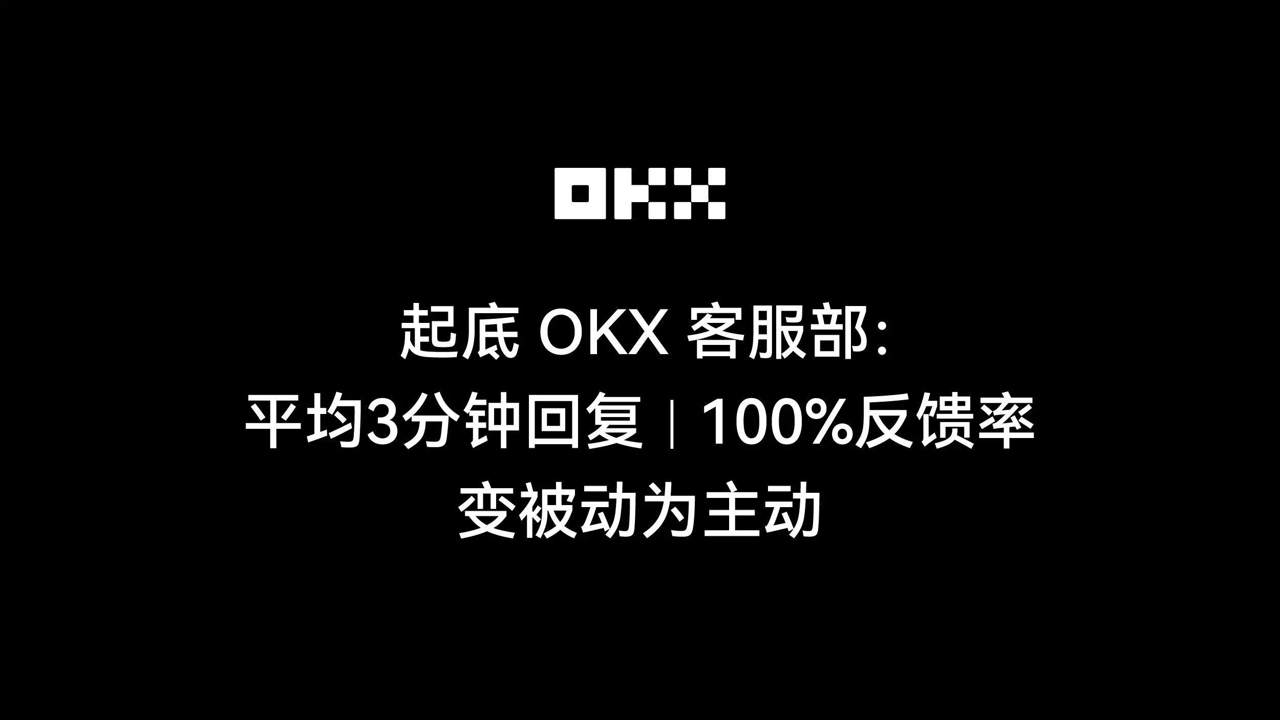 Uncovering OKX Customer Service Department: Average 3 Minutes Response, 100% Feedback Rate, Turning Passive into Active