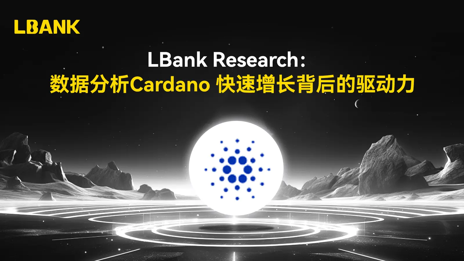 LBank Research：データ分析Cardanoの急成長の背後にある原動力