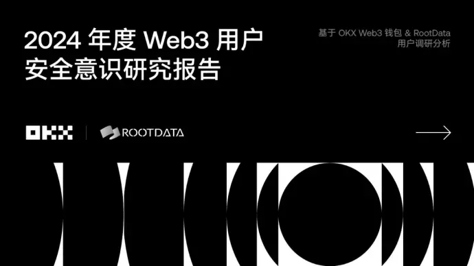 "2024 Web3 User Security Awareness Research Report": Insights into Security Challenges and Opportunities | RootData × OKX Web3 Wallet