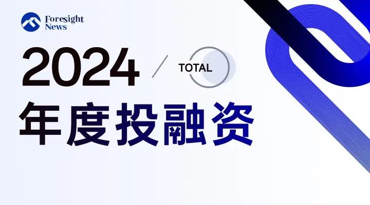 2024 Web3 Investment and Financing Annual Report: Total Financing Exceeds 10 Billion USD, AI Sector Accounts for 30% of Billion-Level Financing