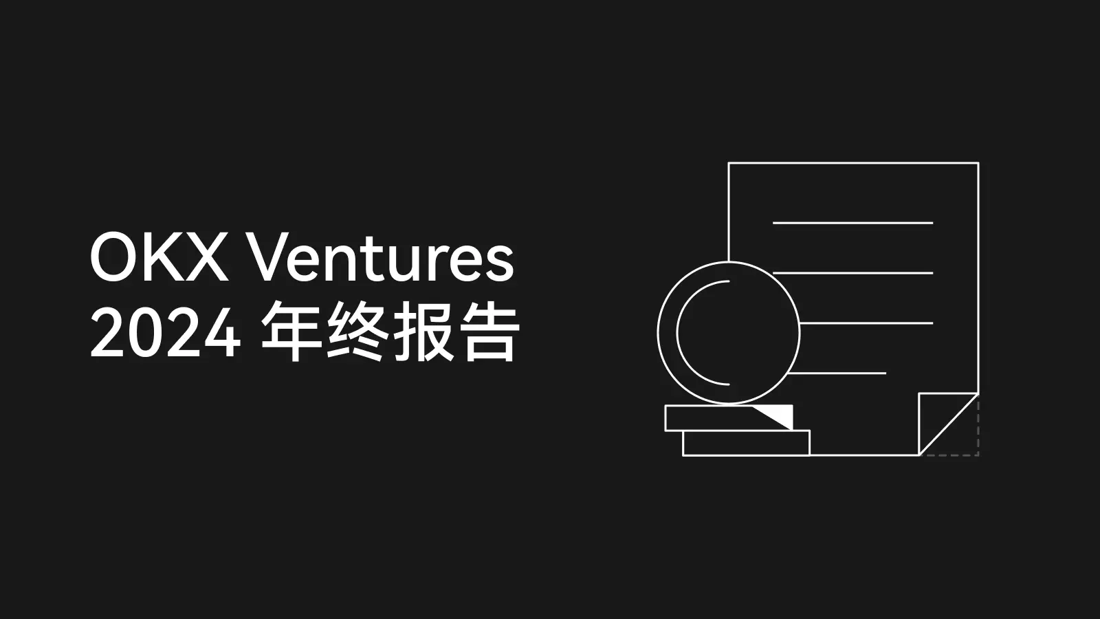 OKX Ventures 年度报告：60+ 项目布局与 14 大趋势前瞻