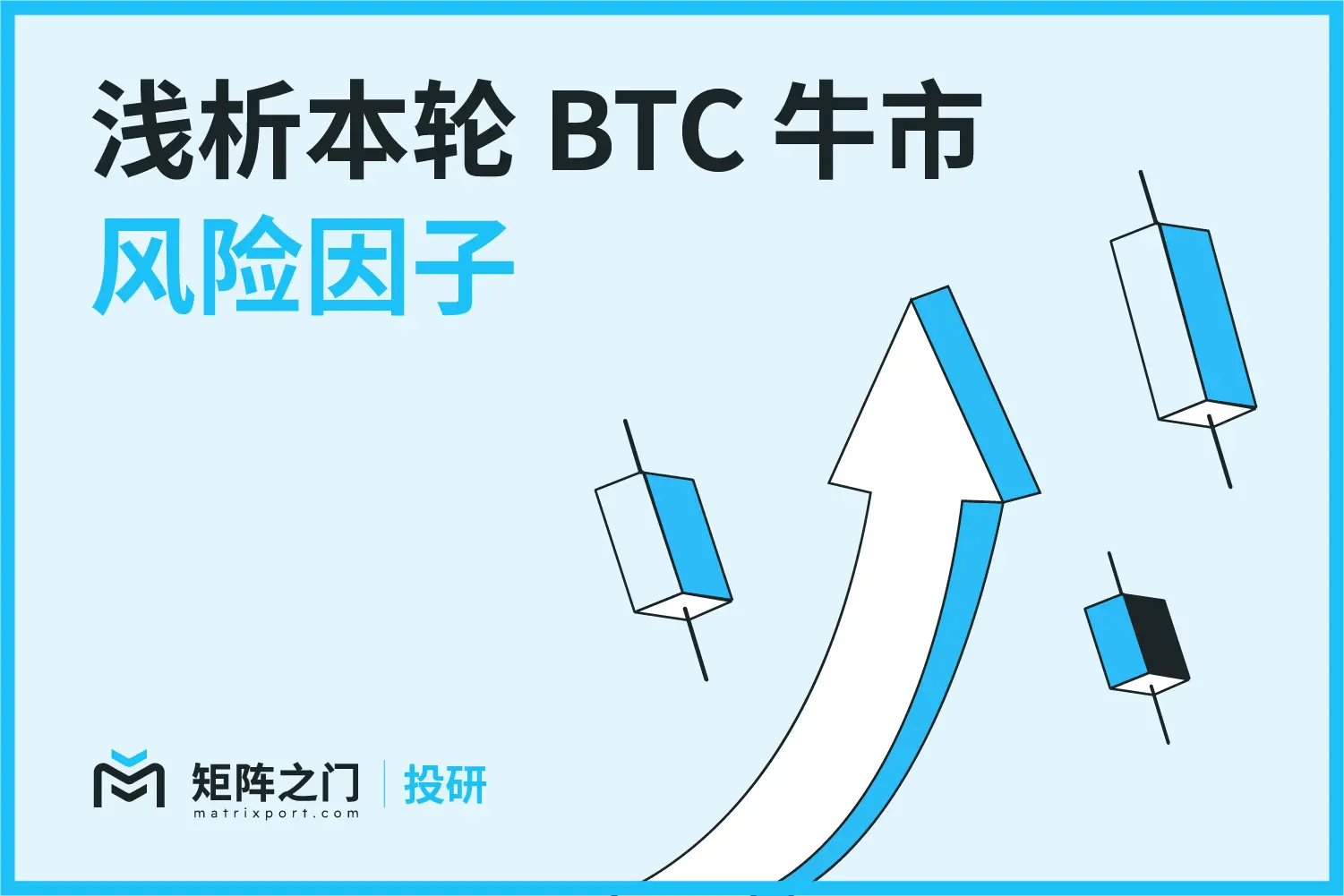 Matrixport Research: A Brief Analysis of Risk Factors in the Current BTC Bull Market