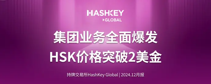 持牌交易所 HashKey Global 12 月月報