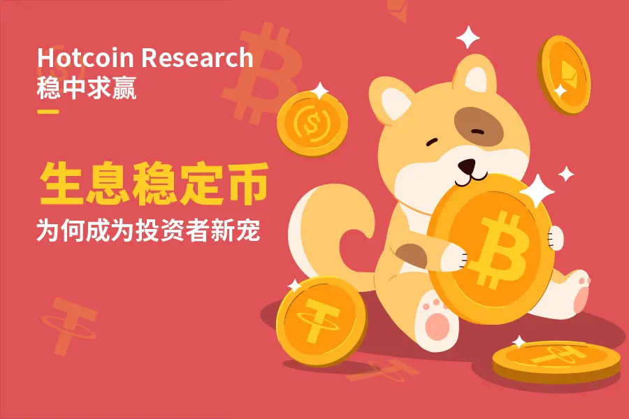 Hotcoin Research | 稳中求赢：生息稳定币为何成为投资者新宠