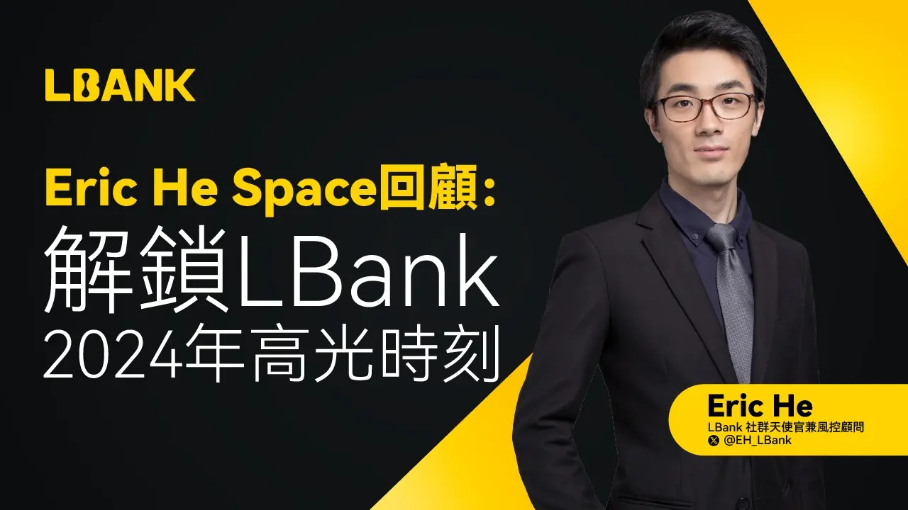 Eric He Space 회고: LBank 2024년 하이라이트 순간 잠금 해제