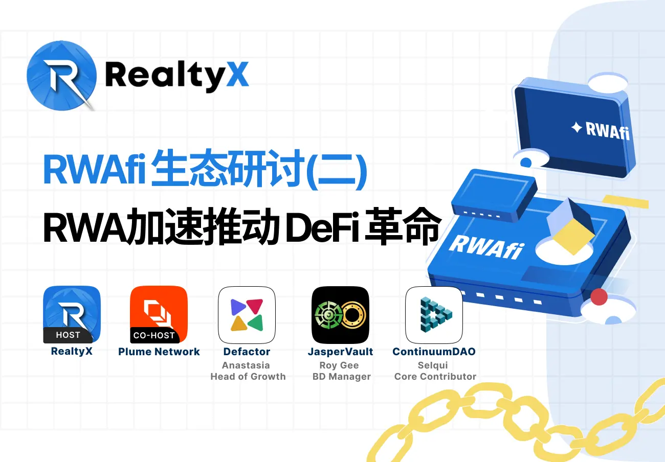 RWAfi 생태 세미나(2): RWA가 DeFi 혁명을 어떻게 가속화할 수 있는가